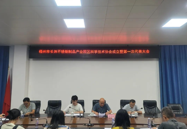 廣西梧州市長洲不銹鋼制品產(chǎn)業(yè)園區(qū)科學技術協(xié)會成立